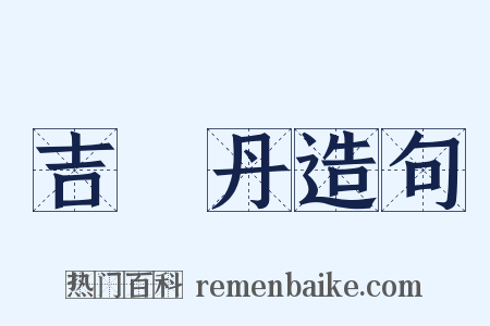 吉蘭丹造句是什么意思的图片